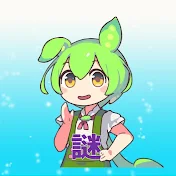 ずんだもんの不思議解明