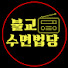 W_2IkfpzS7M-channel-avatar-불교수면법당