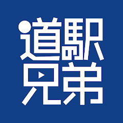 道の駅兄弟