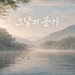 Ydci71_F4Eo-channel-avatar-그날의 공기