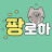 @로하-c9r