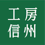工房信州の家づくり【信州の木の家・自由設計】