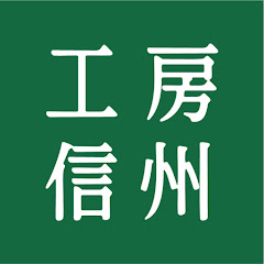 工房信州の家づくり【信州の木の家・自由設計】アイコン画像