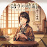 CCU1EJUYsK4-channel-avatar-語りの時間