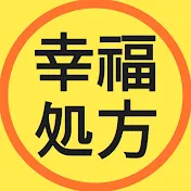 幸福処方
