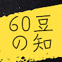 60豆の知