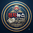 WffMxQalLCc-channel-avatar-정론뉴스 