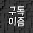 UT5GGHnjccE-channel-avatar-구독이즘