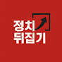 조원진의 정치뒤집기