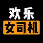 Amusing female driver欢乐女司机  logo