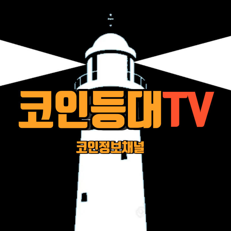 코인등대TV