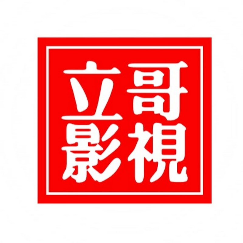 立哥影視 Logo