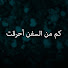 sOM4C8i3MLk-channel-avatar-كم من السفن أحرقت - Ne Gemiler Yaktım