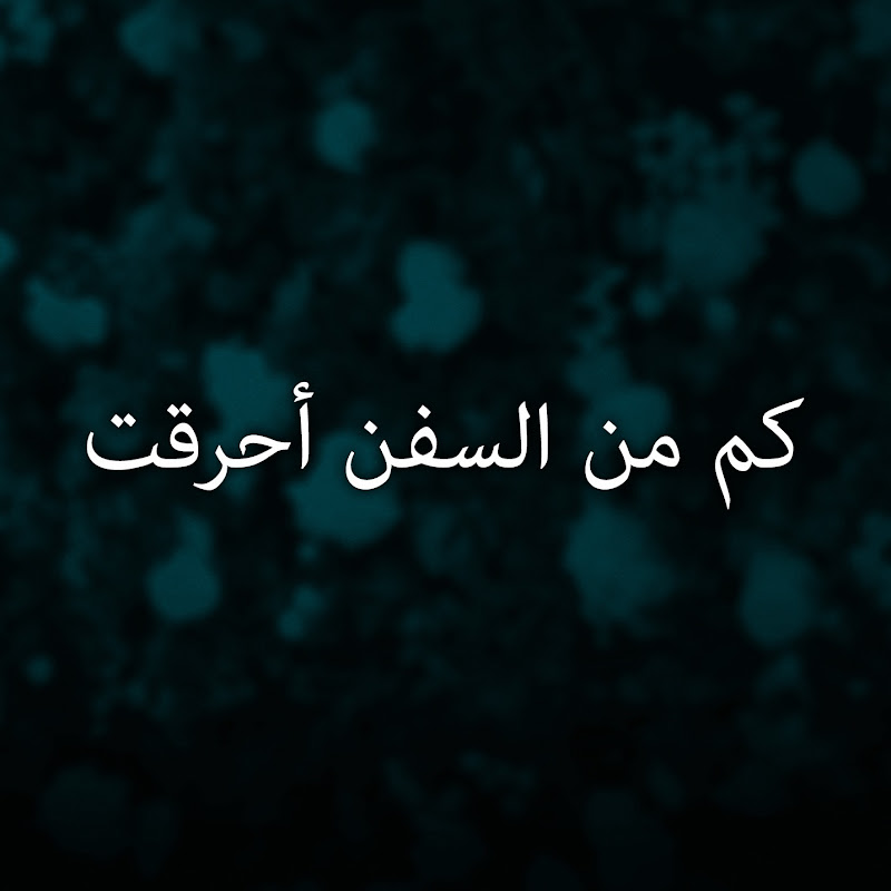 كم من السفن أحرقت - Ne Gemiler Yaktım