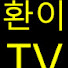 환이의과학문화토론