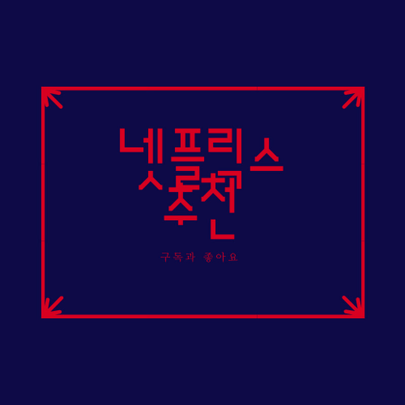 넷플릭스 ㅈ문가
