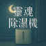 ughV1-0mURk-channel-avatar-souldryer(靈魂除濕機)
