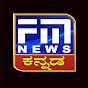 FM NEWS VIJAYAPUR ಎಫ್ ಎಮ್ ಕನ್ನಡ ನ್ಯೂಸ್