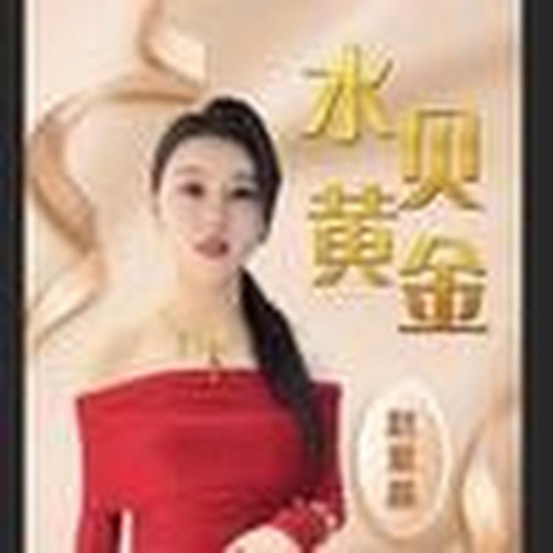 水贝赵紫金黄金白银