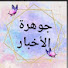 03vhuxgptps-channel-avatar-جوهرة  الأخبار