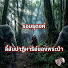 ZyQ1pK3vWBM-channel-avatar-รอยธุดงค์ ลี้ลับปาฏิหาริย์ของพระป่า