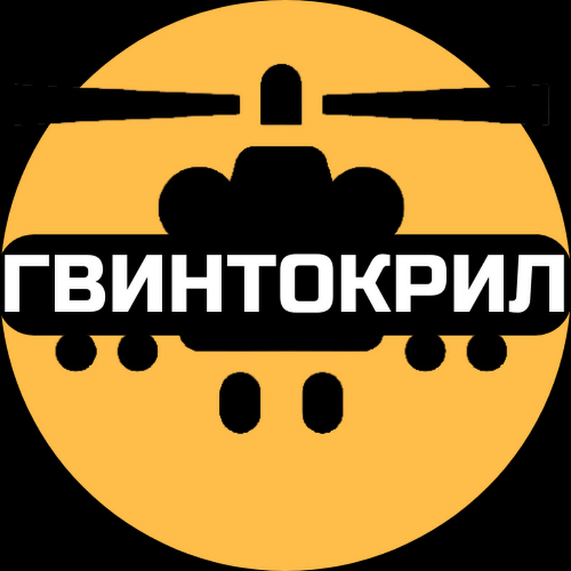 ГВИНТОКРИЛ