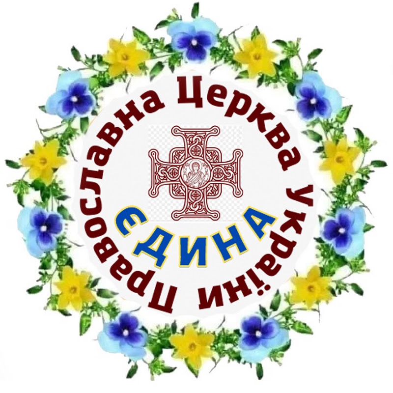 ЄДИНА ПЦУ
