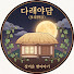 s3EXzIbgDVg-channel-avatar-다래야담
