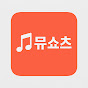 뮤쇼츠