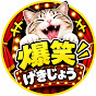 爆笑げきじょう