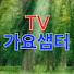KBpv4nVKlE8-channel-avatar-가요샘터TV