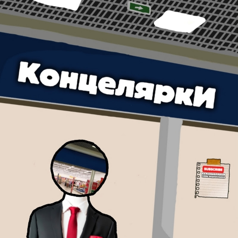 ••КонцеляркИ••