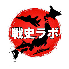 戦史ラボ