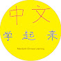 Mandarin Chinese - 中文学起来 logo