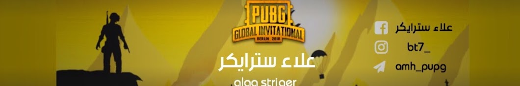 Ø¹Ù„Ø§Ø¡ Ø³ØªØ±Ø§ÙŠÙƒØ± -Alaa Striger رمز قناة اليوتيوب