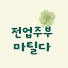 t745s_JcKl8-channel-avatar-전업주부 마틸다의 알뜰살뜰