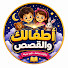 WfmAPx9Y97Y-channel-avatar-أطفالك والقصص