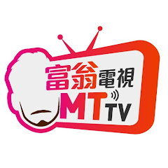 富翁電視MTTV Image Thumbnail