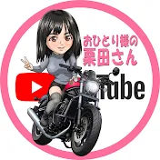 おひとり様の栗田さん