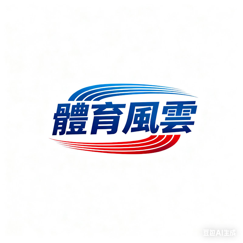 體育風雲