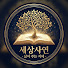 CB5Evy3VjnM-channel-avatar-세상사연 • 삶이 주는 지혜
