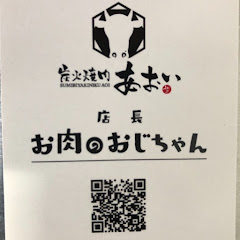 お肉のさぶちゃん(炭火焼肉あおい)