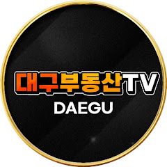 대구부동산TV