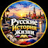 xXvvT6uvyNI-channel-avatar-Русские Истории Жизни