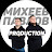Михеев и Павлов PRODUCTION
