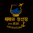 XQzoy-vDoos-channel-avatar-때때와 정선장 - 제주 어드벤처 (JEJU Adventure)