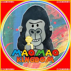 まおまお王国【MaomaoKingdom】