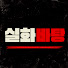 wbk3jUCAhb0-channel-avatar-실화바탕