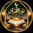 7qddmhrvCwE-channel-avatar-نور القرآن