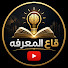 WU_M-a6HFAM-channel-avatar-قاع المعرفه